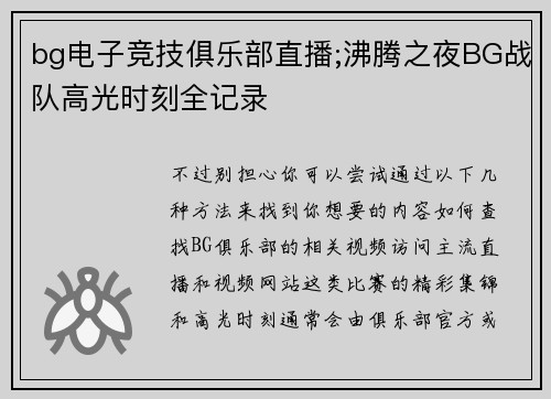 bg电子竞技俱乐部直播;沸腾之夜BG战队高光时刻全记录