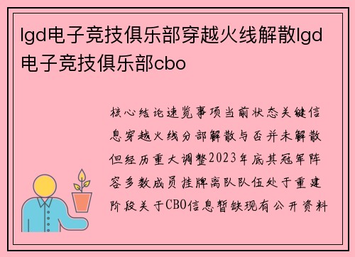 lgd电子竞技俱乐部穿越火线解散lgd电子竞技俱乐部cbo