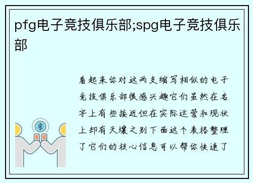 pfg电子竞技俱乐部;spg电子竞技俱乐部