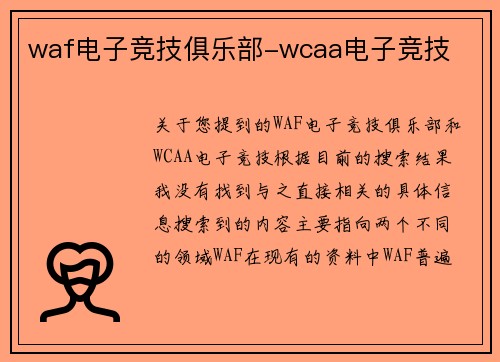 waf电子竞技俱乐部-wcaa电子竞技
