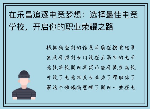 在乐昌追逐电竞梦想：选择最佳电竞学校，开启你的职业荣耀之路