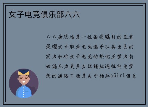 女子电竞俱乐部六六